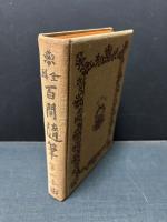 全輯 百閒随筆　揃6巻