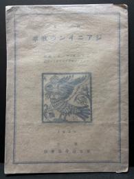 ジアニインの歌章 : 詩集　署名本