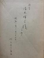 ジアニインの歌章 : 詩集　署名本