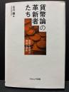 貨幣論の革新者たち