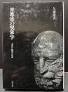 罪悪感の現象学 : 「受苦の倫理学」序説