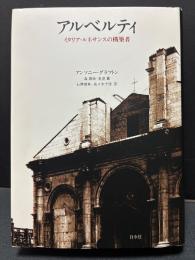 アルベルティ : イタリア・ルネサンスの構築者