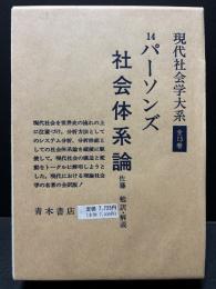社会体系論