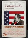 アメリカのニーチェ : ある偶像をめぐる物語