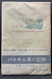 パスキエ家の記録　揃10巻