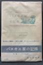 パスキエ家の記録　揃10巻