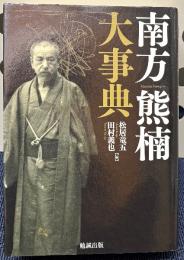 南方熊楠大事典