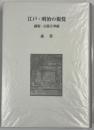 江戸・明治の視覚 : 銅版・石版万華鏡