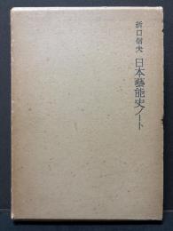日本芸能史ノート / 日本文学史ノート　Ⅰ・Ⅱ