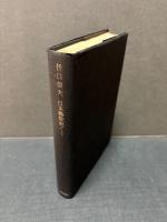 日本芸能史ノート / 日本文学史ノート　Ⅰ・Ⅱ