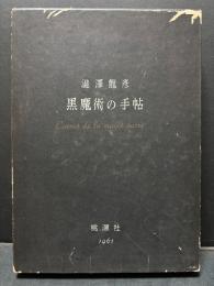 黒魔術の手帖