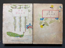 新訳源氏物語　上・下