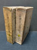 新訳源氏物語　上・下