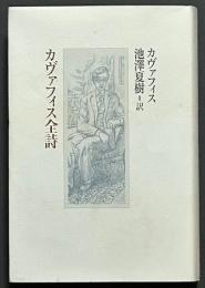 カヴァフィス全詩