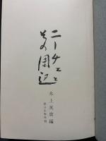 ニーチェとその周辺 : 氷上英廣教授還暦記念論文集