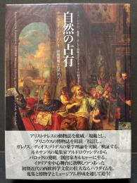 自然の占有 : ミュージアム、蒐集、そして初期近代イタリアの科学文化