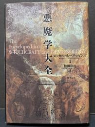悪魔学大全