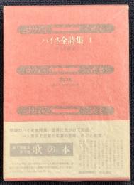 ハイネ全詩集　揃5巻