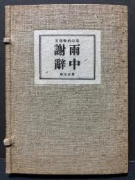 雨中謝辞 : 詩集