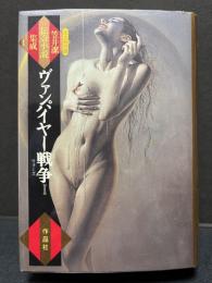 笠井潔伝奇小説集成　揃5巻