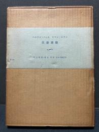 ヘルマン・ヘッセ　ロマン・ロラン往復書簡