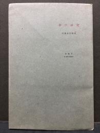 夢の研究　署名本