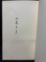 夢の研究　署名本