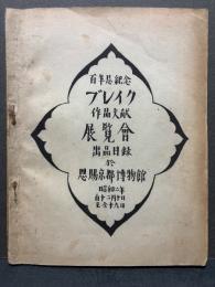 ブレイク作品文献展覧会出品目録 : 百年忌記念　署名本