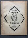 ブレイク作品文献展覧会出品目録 : 百年忌記念 署名本