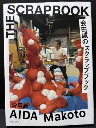 会田誠のスクラップブック