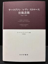 ヤーコブソン／レヴィ＝ストロース往復書簡
