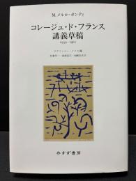 コレージュ・ド・フランス講義草稿 : 1959-1961