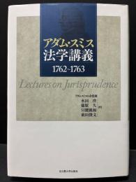 アダム・スミス法学講義 : 1762～1763