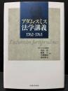 アダム・スミス法学講義 : 1762～1763