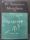 サマセット・モーム全集　揃33巻