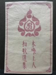 木喰上人和歌選集