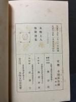 木喰上人和歌選集