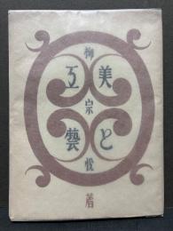 美と工芸