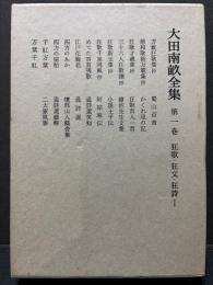 大田南畝全集　揃21巻