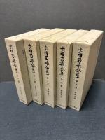 大田南畝全集　揃21巻