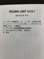 ダンセイニ研究誌　PEGANA LOST