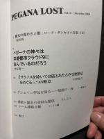 ダンセイニ研究誌　PEGANA LOST