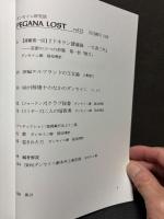 ダンセイニ研究誌　PEGANA LOST