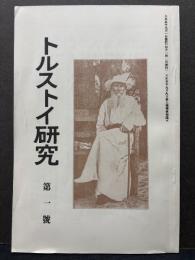 トルストイ研究　揃29冊