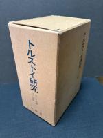 トルストイ研究　揃29冊