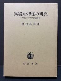 異端カタリ派の研究 : 中世南フランスの歴史と信仰