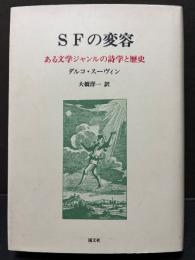 SFの変容 : ある文学ジャンルの詩学と歴史