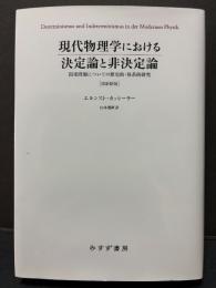 現代物理学における決定論と非決定論 : 因果問題についての歴史的・体系的研究