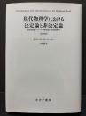 現代物理学における決定論と非決定論 : 因果問題についての歴史的・体系的研究