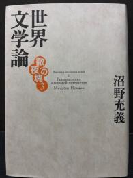 世界文学論